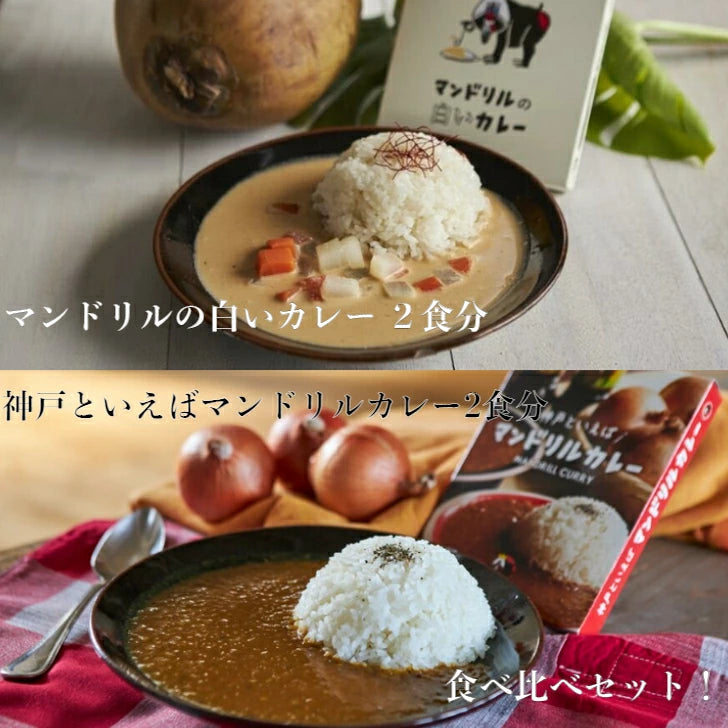 神戸といえばマンドリルカレー＆マンドリルの白いカレー　各２食分食べ比べセット！