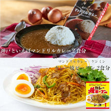 画像をギャラリービューアに読み込む, 神戸といえばマンドリルカレー２食分＆マンドリルカレー焼ビーフン２食分のセット
