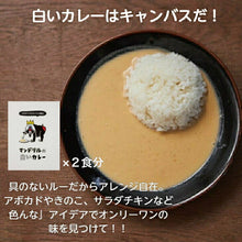 画像をギャラリービューアに読み込む, 神戸といえばマンドリルカレー、マンドリルの白いカレー各２食分＆マンドリルカレー焼ビーフン２食分のセット
