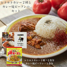 画像をギャラリービューアに読み込む, 神戸といえばマンドリルカレー、マンドリルの白いカレー各２食分＆マンドリルカレー焼ビーフン２食分のセット
